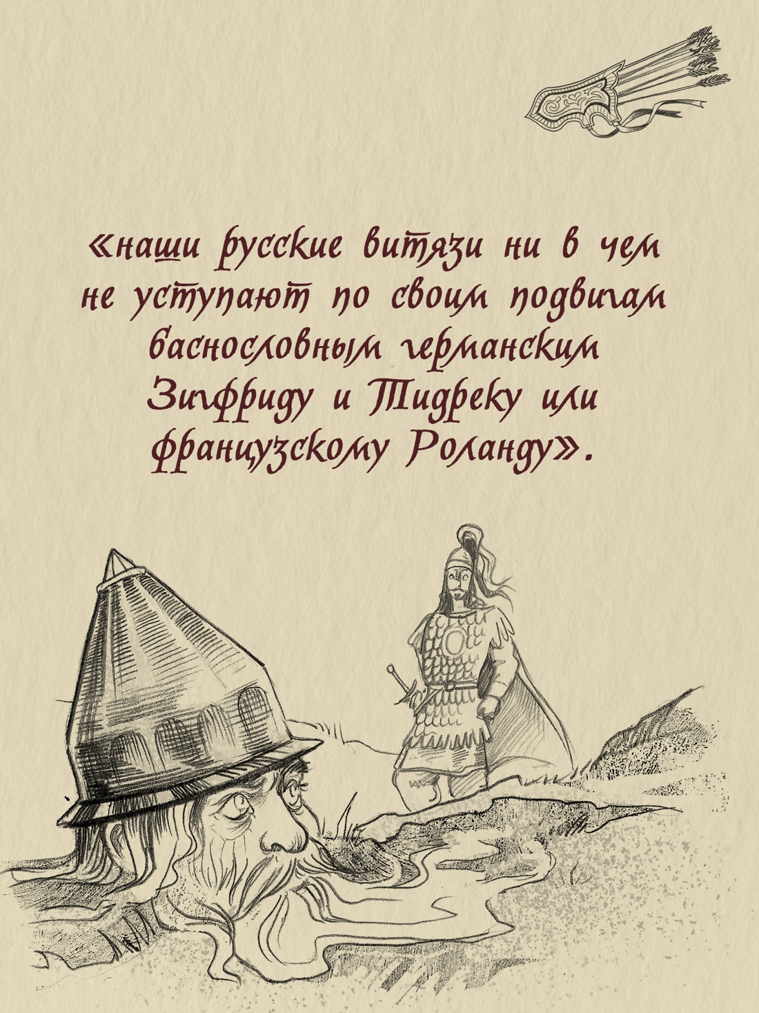 Промо материал к книге "Богатыри земли Русской" №1