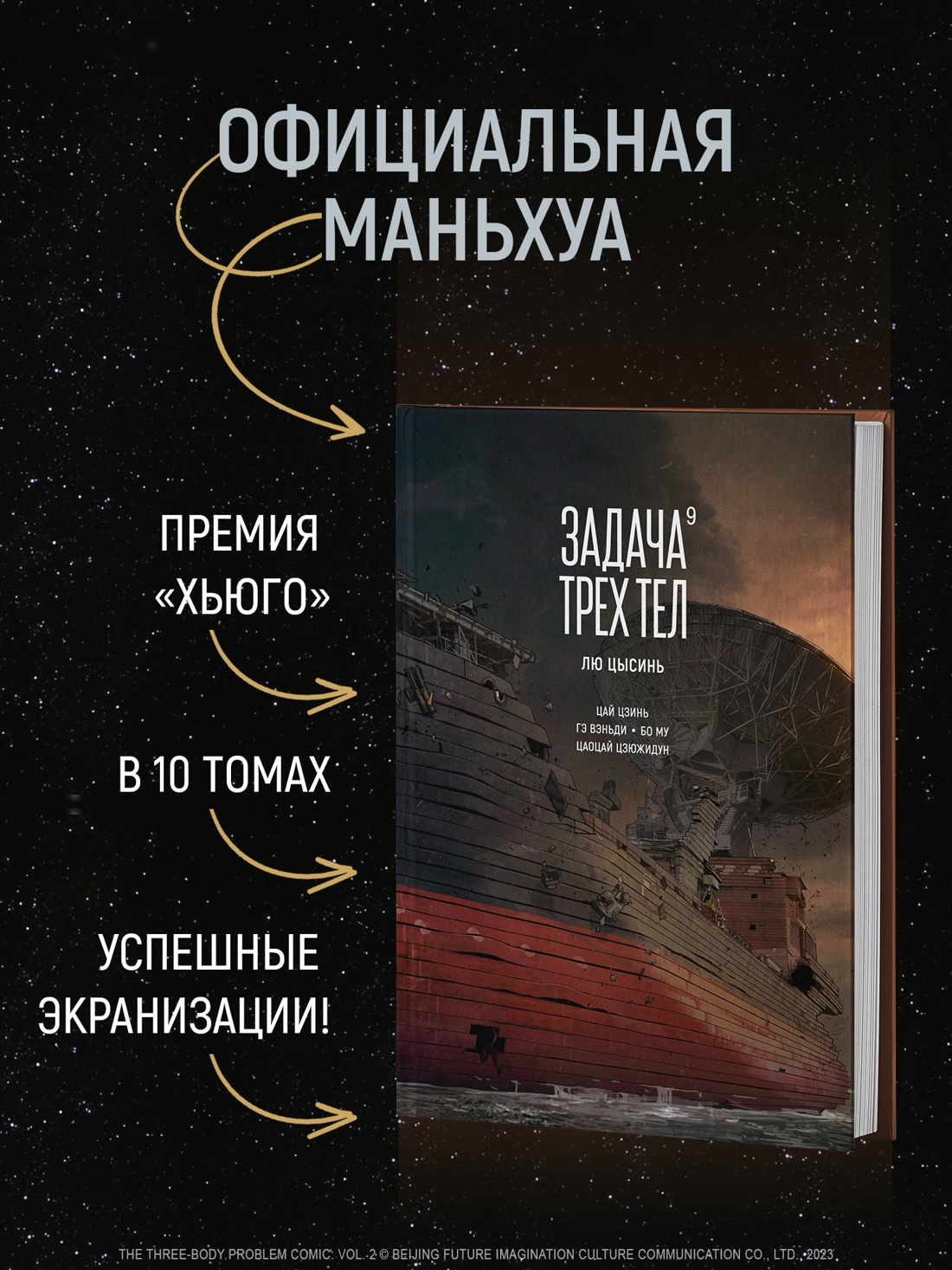 Промо материал к книге "Задача трех тел. Книга 9" №1