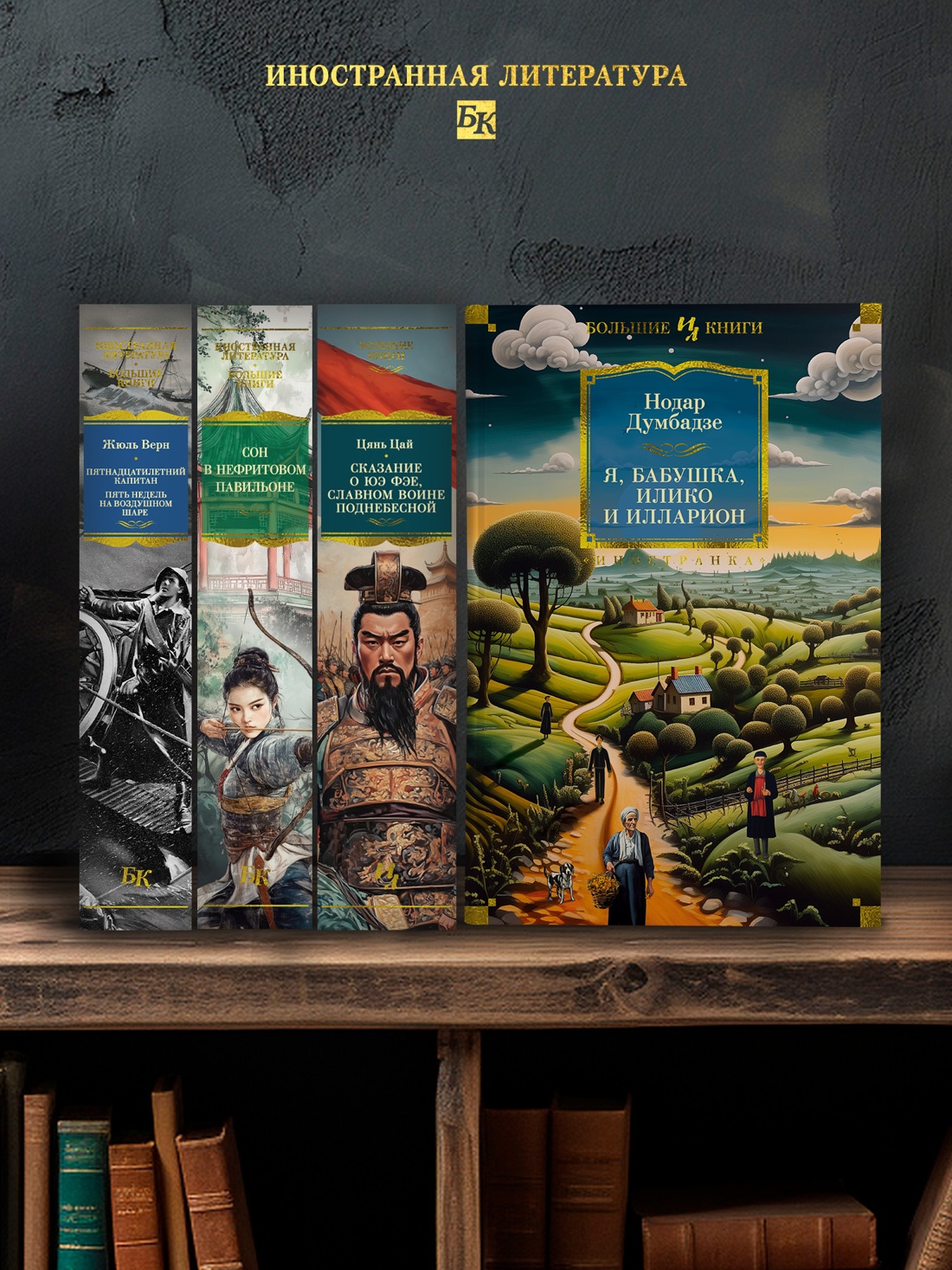 Промо материал к книге "Я, бабушка, Илико и Илларион" №2