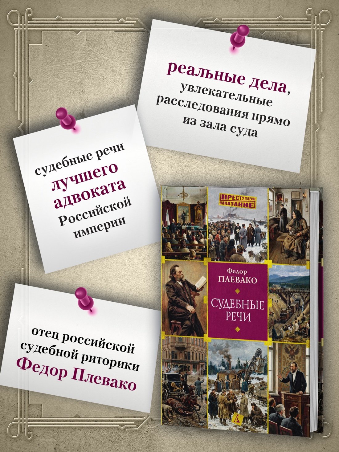 Промо материал к книге "Судебные речи" №1