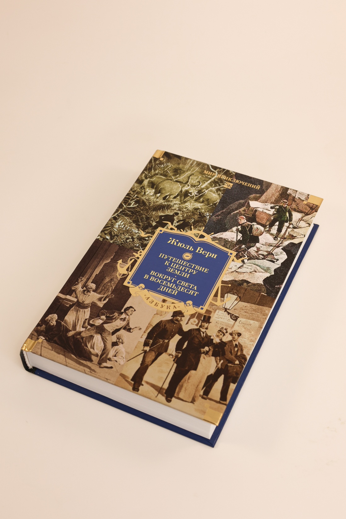 Промо материал к книге "Путешествие к центру Земли. Вокруг света в восемьдесят дней (илл)" №6