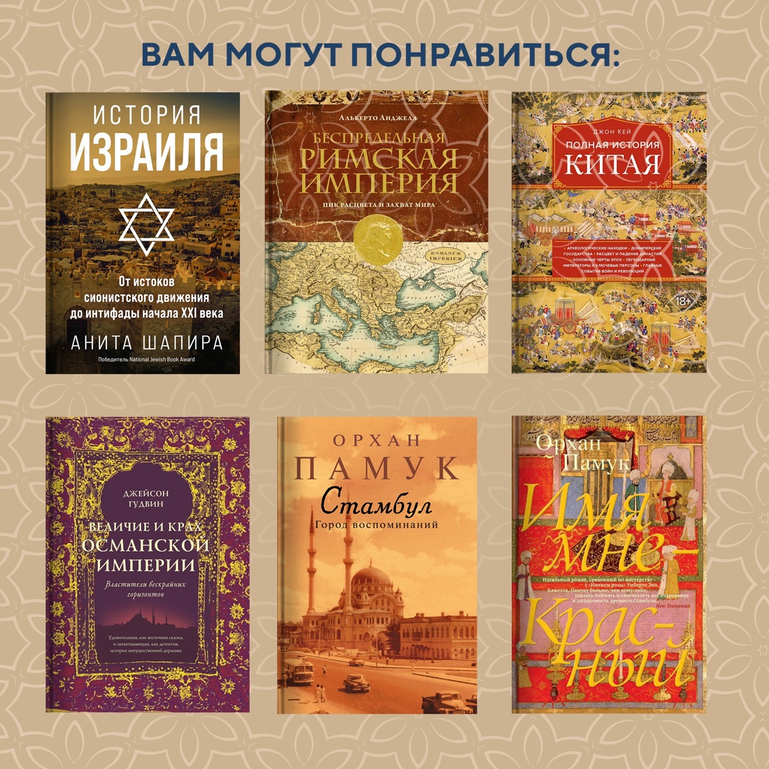 Промо материал к книге "Великолепная Порта: Шесть веков Османской империи" №6