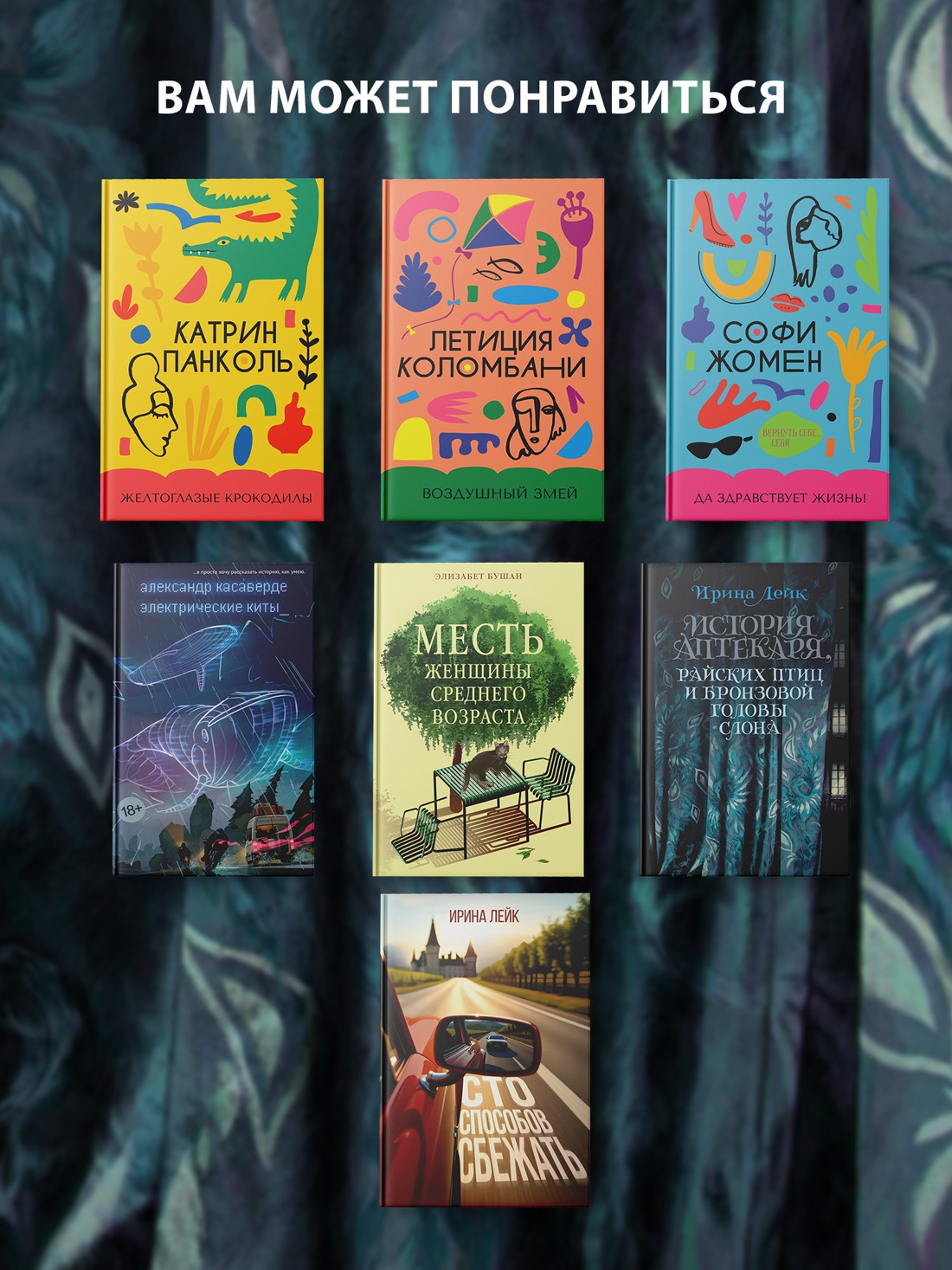 Промо материал к книге "Сто способов сбежать" №3
