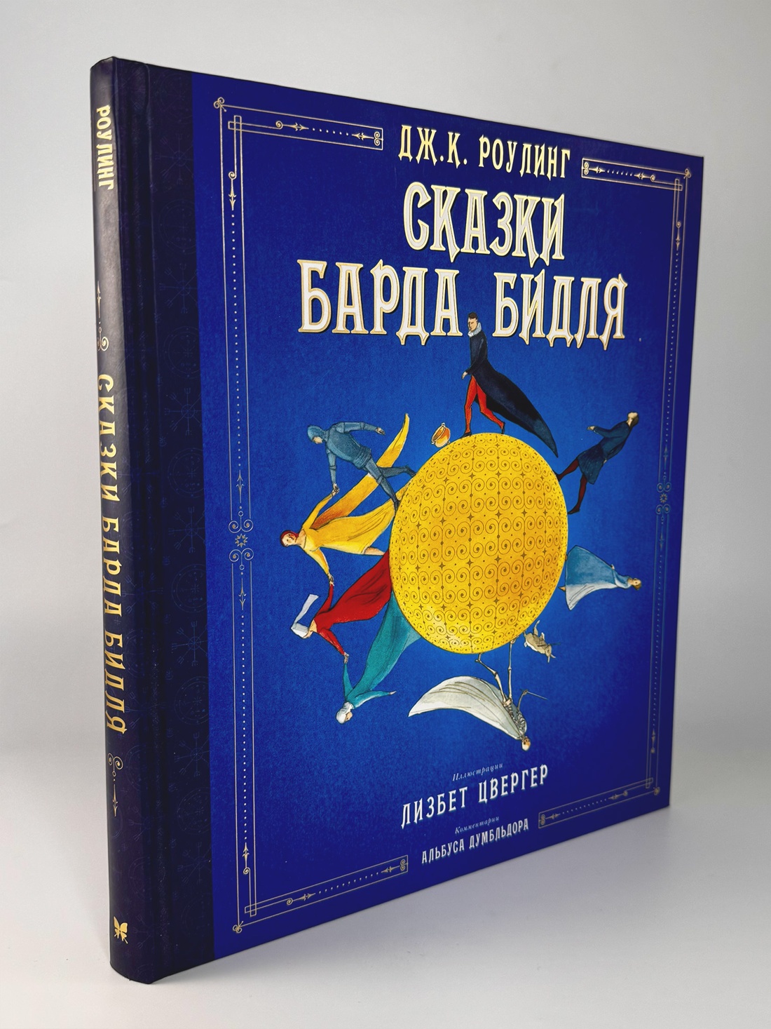 Промо материал к книге "Сказки Барда Бидля (иллюстр. Лизбет Цвергер)" №5