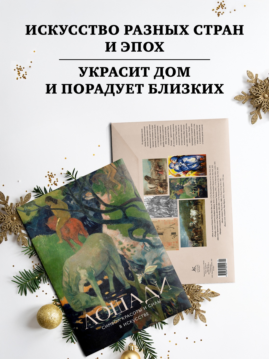 Промо материал к книге "Лошади. Символ красоты и силы в искусстве (набор постеров)" №1