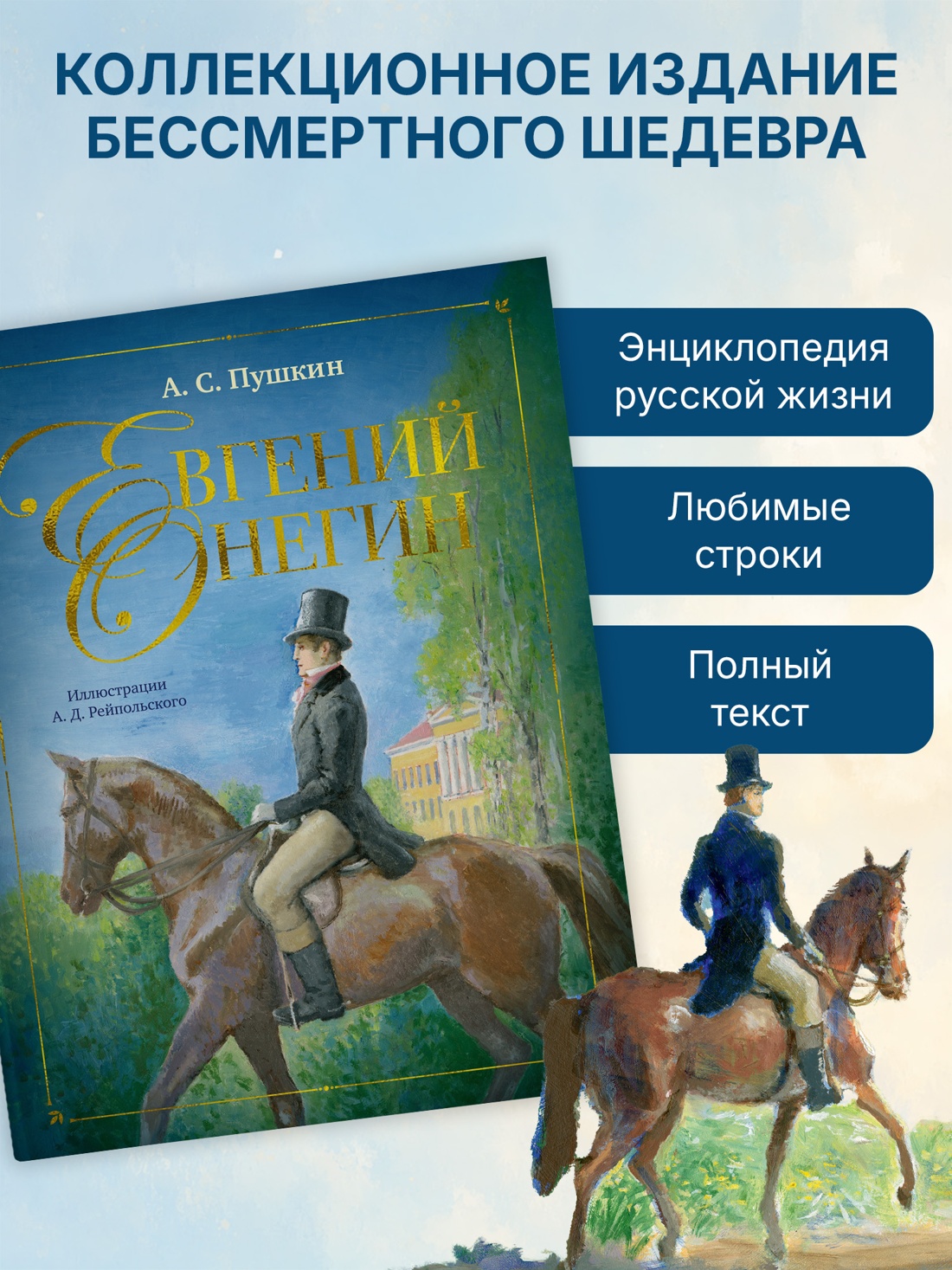 Промо материал к книге "Евгений Онегин (илл. Алексей Рейпольский и др.)" №2
