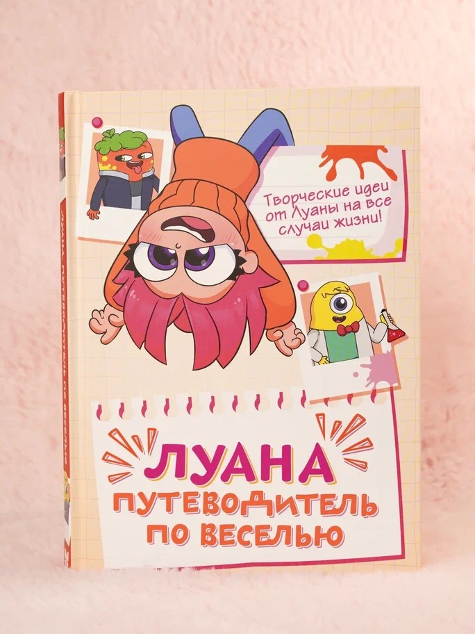 Промо материал к книге "Луана. Путеводитель по веселью" №0