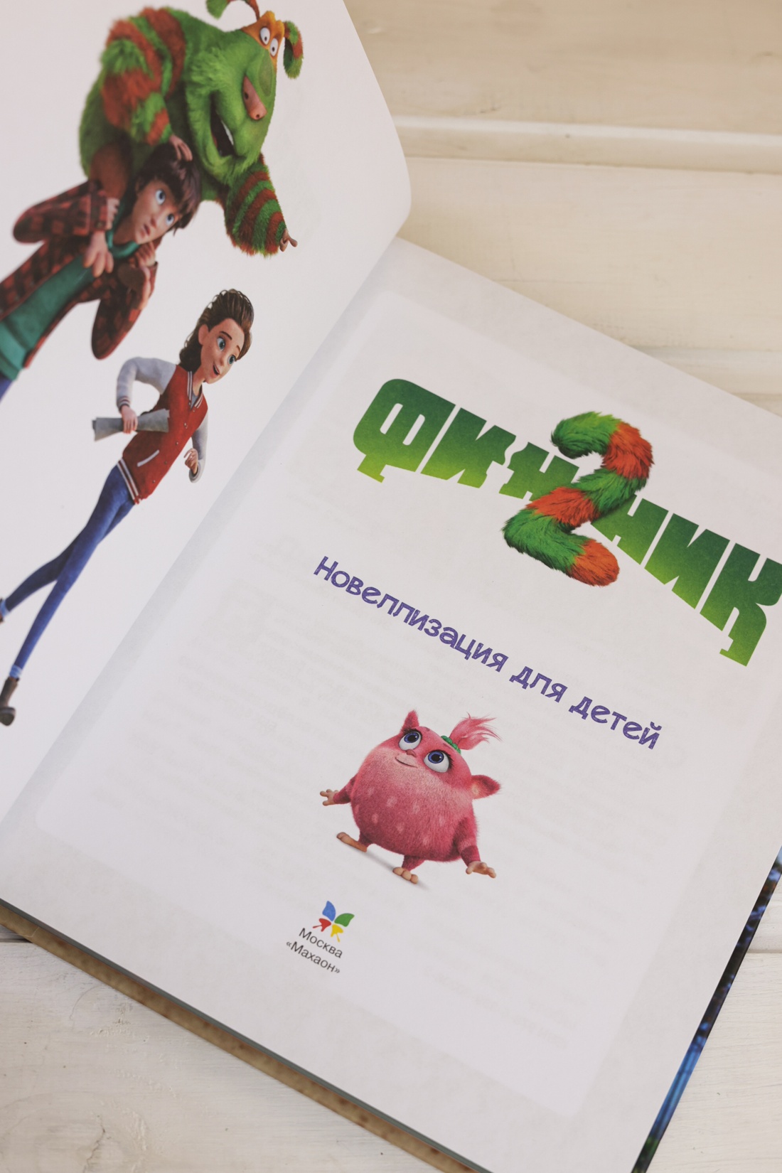 Промо материал к книге "Финник 2. Новеллизация для детей" №8