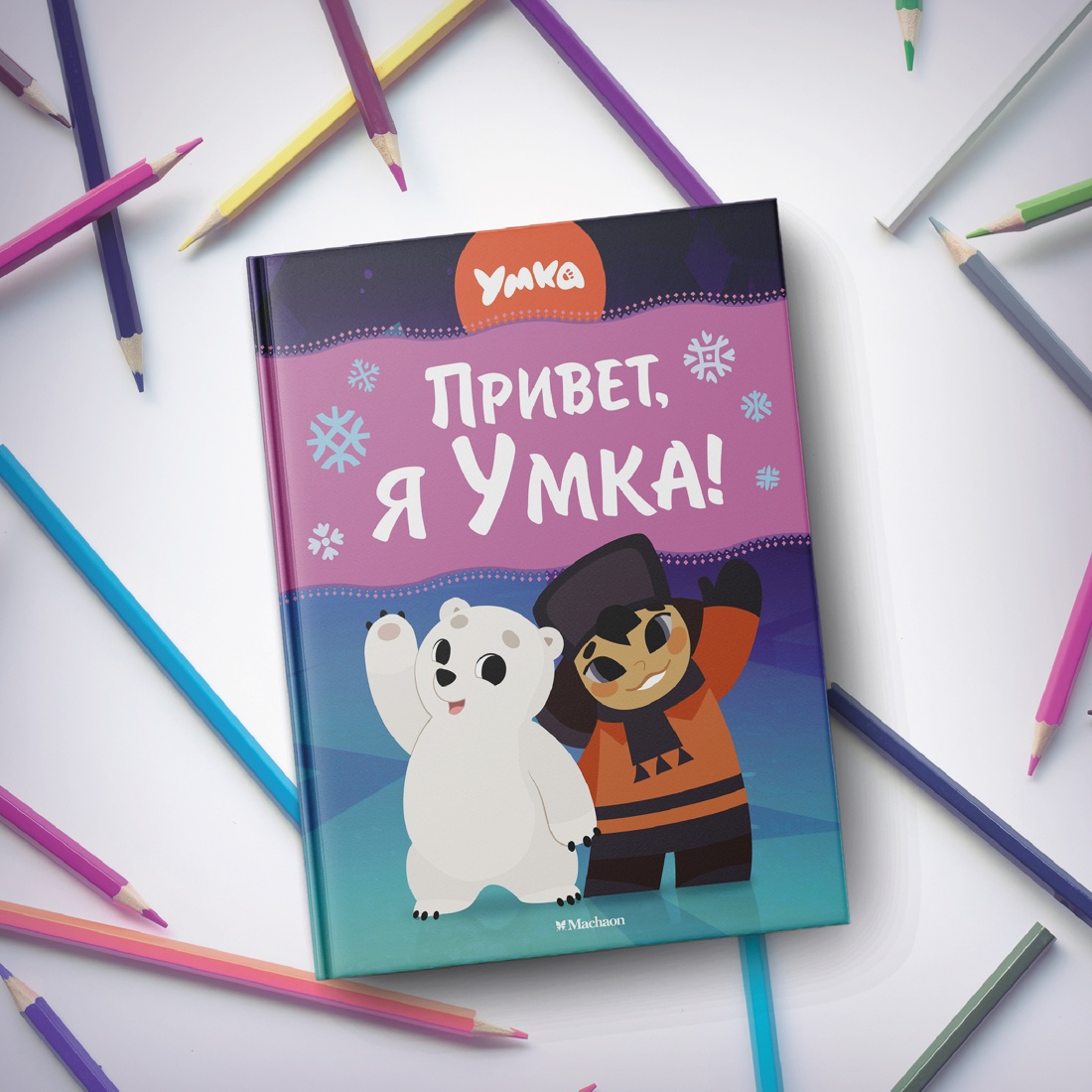 Промо материал к книге "Привет, я Умка!" №5