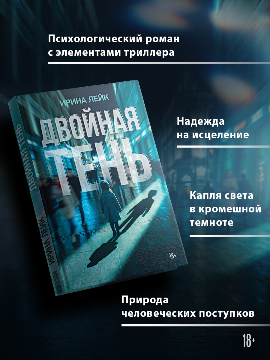 Промо материал к книге "Двойная тень" №1