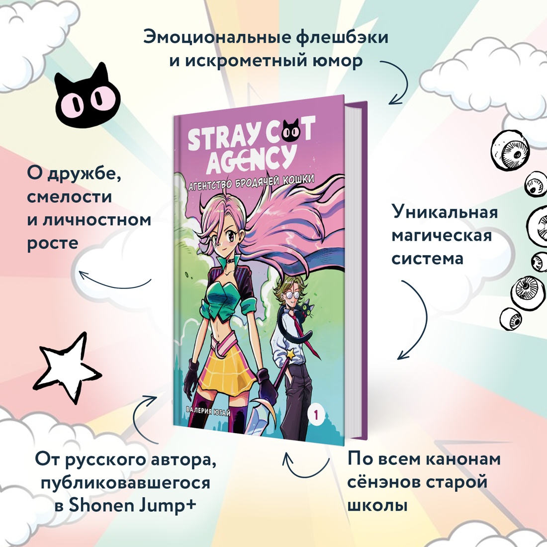 Промо материал к книге "Stray cat agency. Агентство бродячей кошки. Том 1" №1