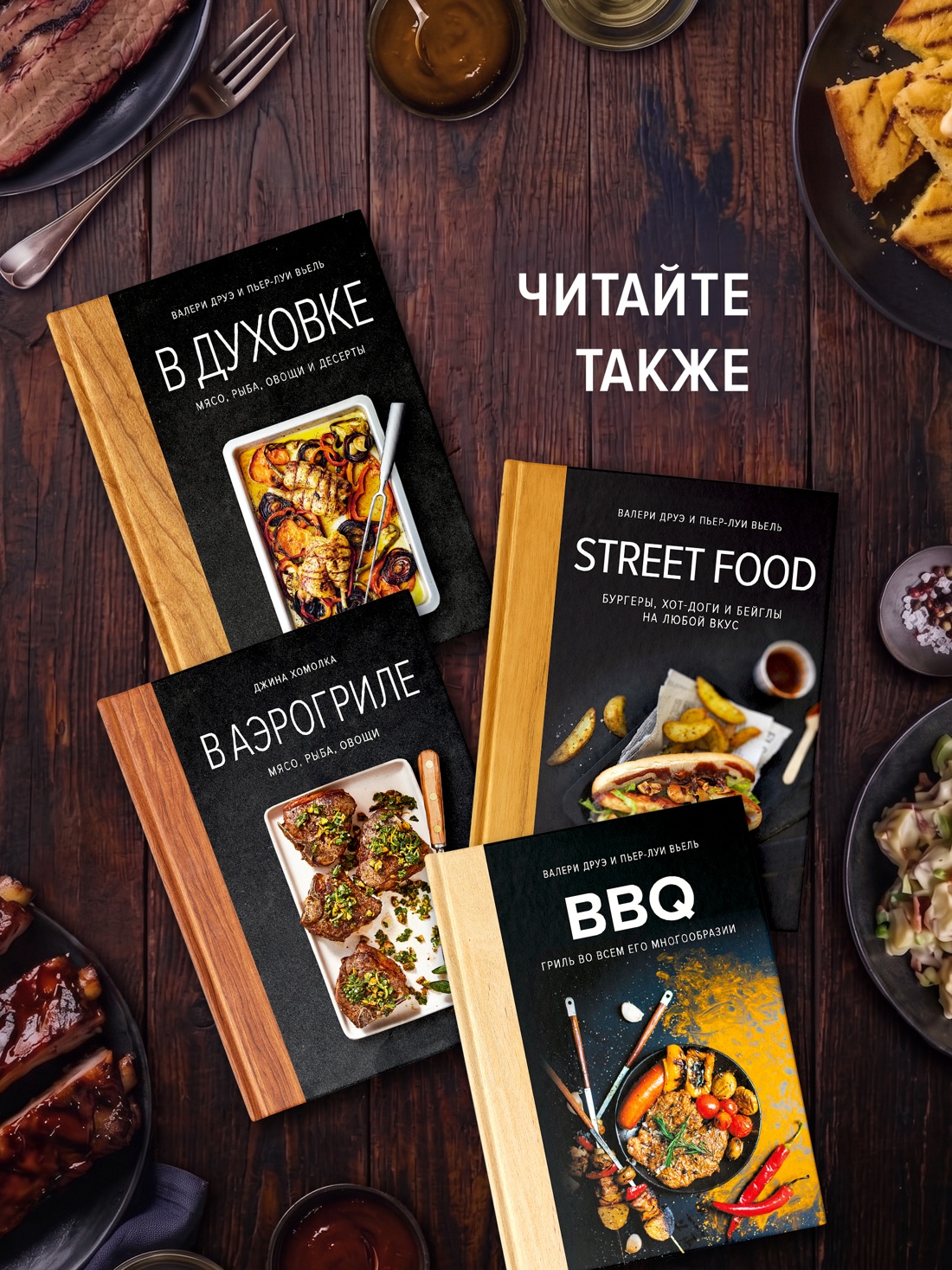 Промо материал к книге "BBQ: гриль во всем его многообразии" №4