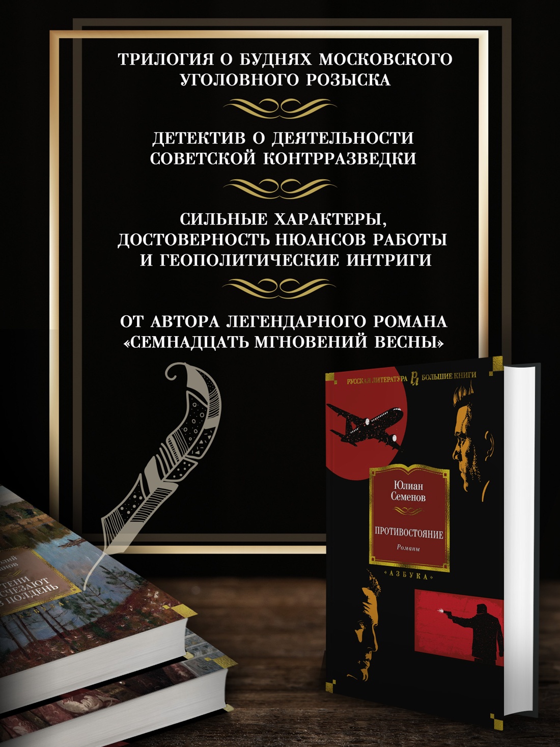 Промо материал к книге "Противостояние. Романы" №1