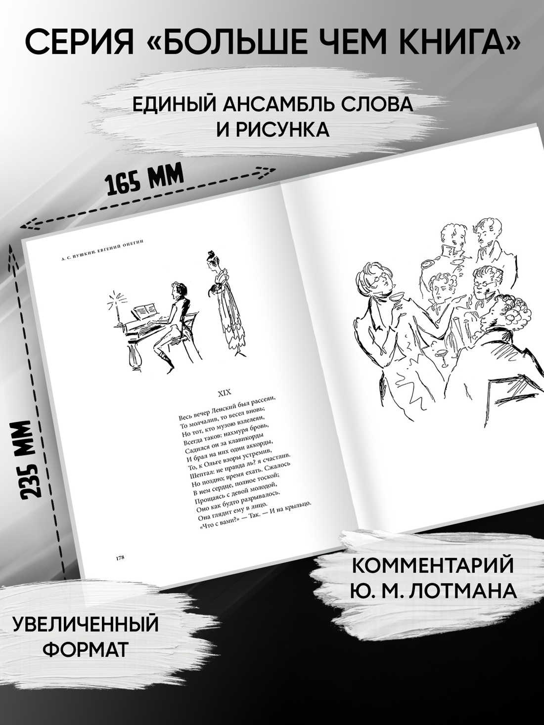 Промо материал к книге "Евгений Онегин. Комментарий Ю. Лотмана" №1