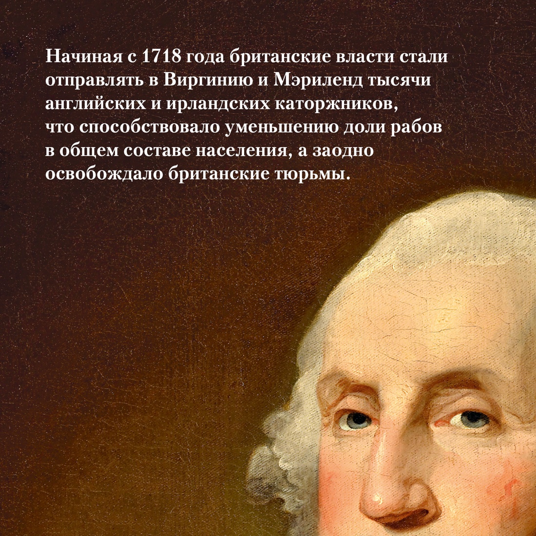 Промо материал к книге "Захватывающий XVIII век: Революционеры, авантюристы, развратники и пуритане. Эпоха, навсегда изменившая мир" №2