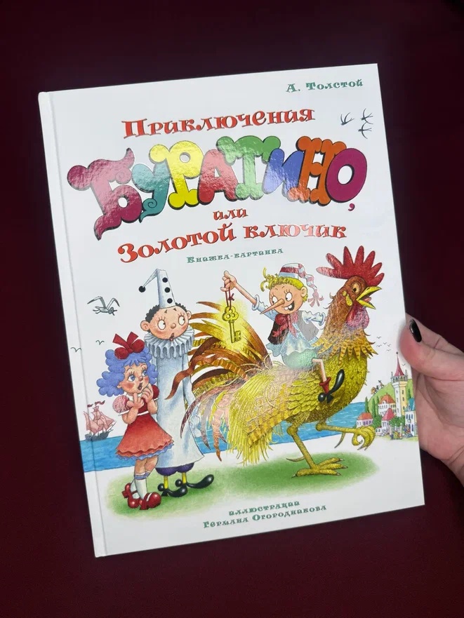 Промо материал к книге "Приключения Буратино, или Золотой ключик (илл. Огородникова)" №5