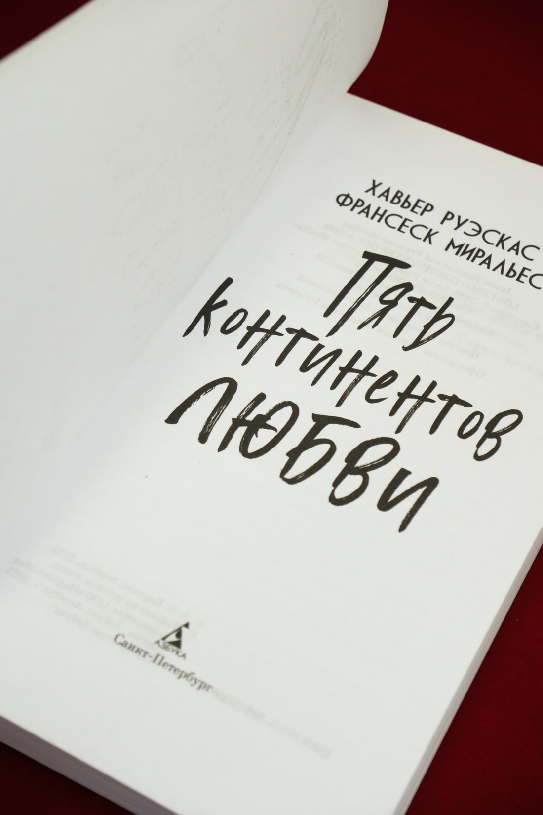 Промо материал к книге "Пять континентов любви" №11