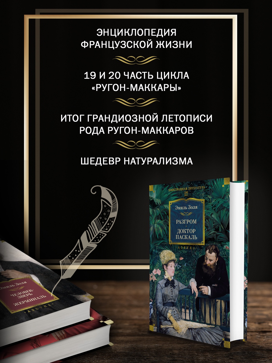 Промо материал к книге "Разгром. Доктор Паскаль (с иллюстрациями)" №1