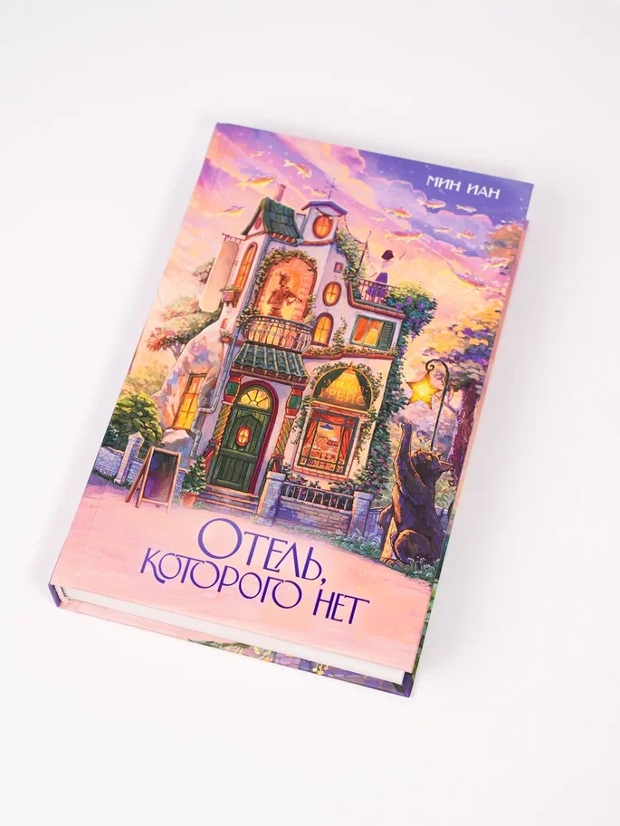 Промо материал к книге "Отель, которого нет" №6
