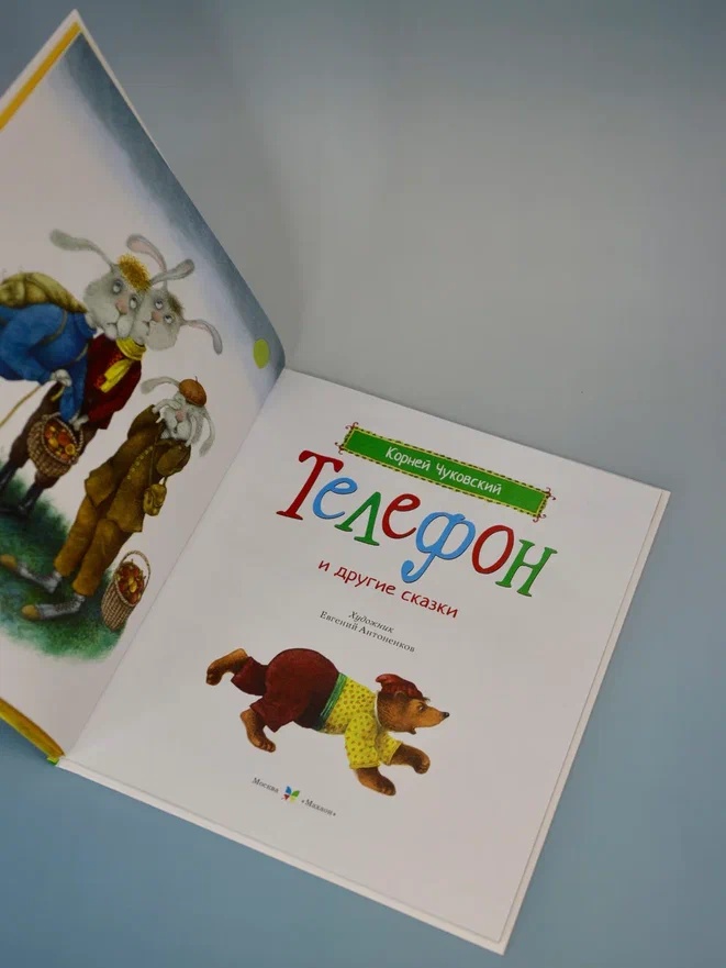 Промо материал к книге "Телефон и другие сказки (илл. Антоненкова)" №6