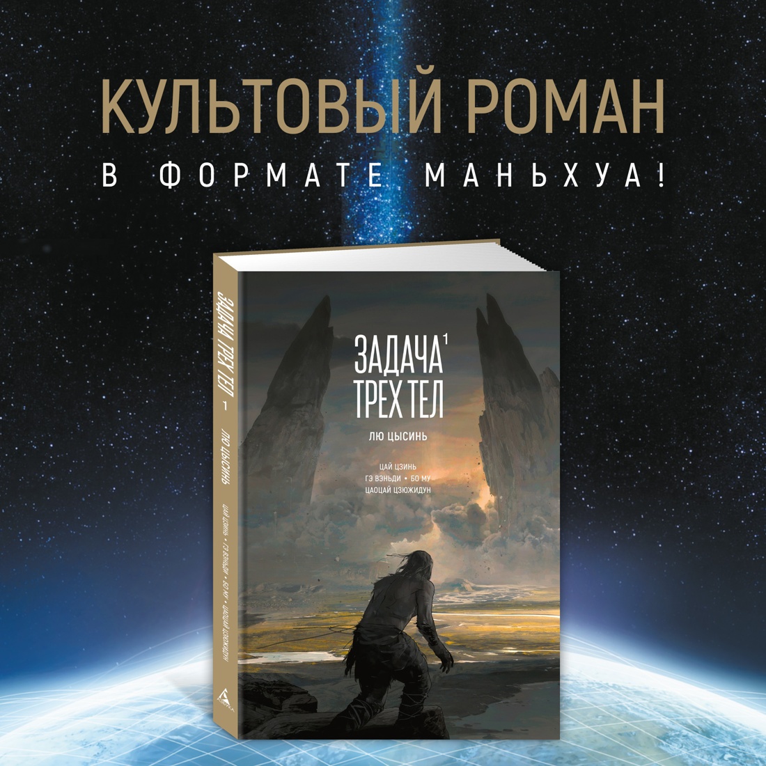 Промо материал к книге "Задача трех тел. Книга 1" №0