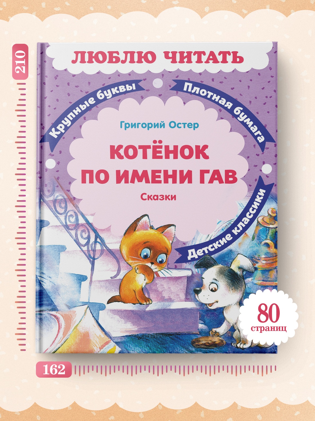 Промо материал к книге "Котенок по имени Гав (Люблю читать. Книги для первого самостоятельного чтения)" №3