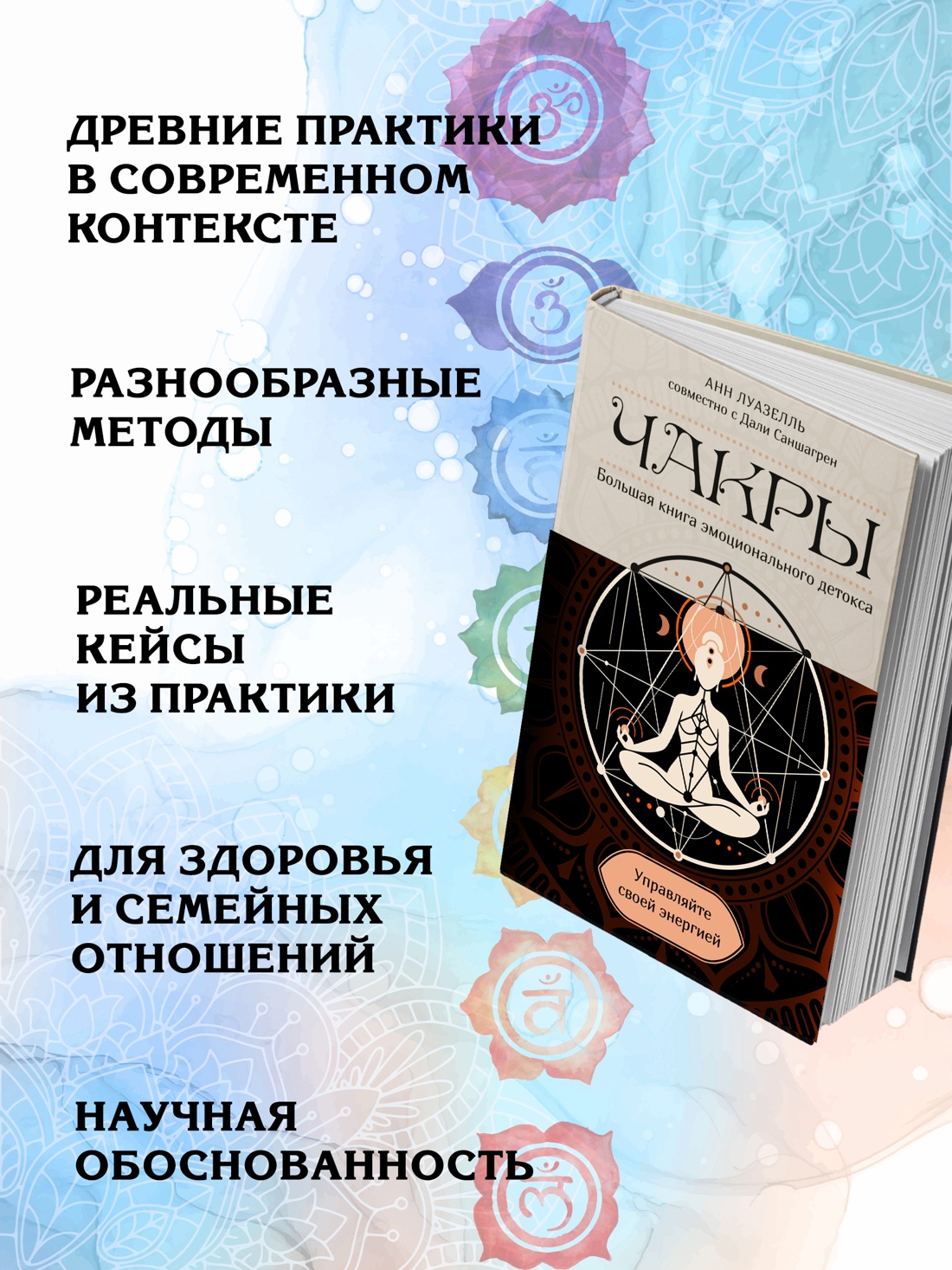 Промо материал к книге "Чакры. Управляйте своей энергией (в полусупере)" №1