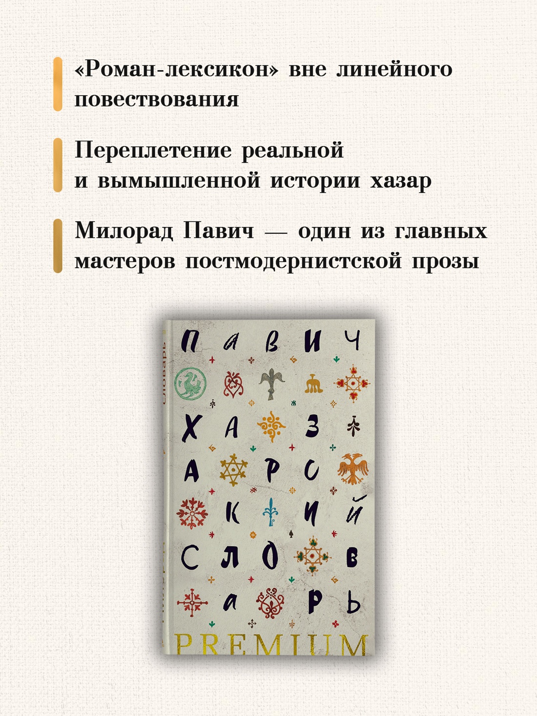 Промо материал к книге "Хазарский словарь (Азбука Premium)" №2