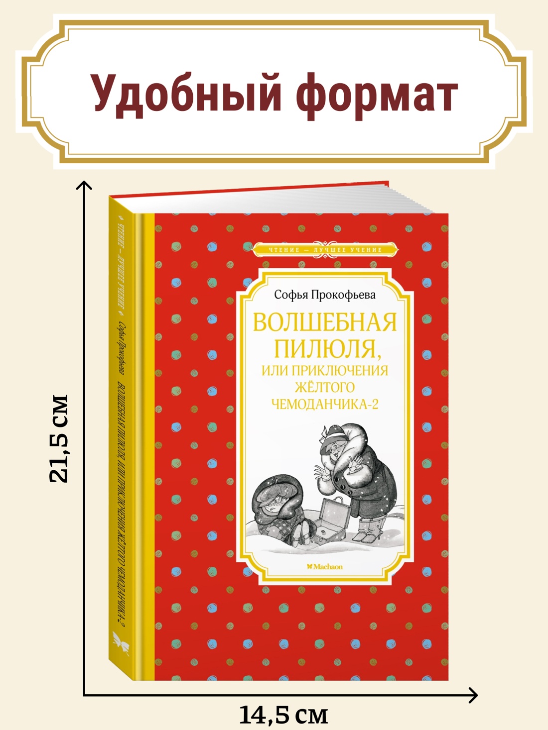 Промо материал к книге "Волшебная пилюля, или Приключения жёлтого чемоданчика - 2" №0