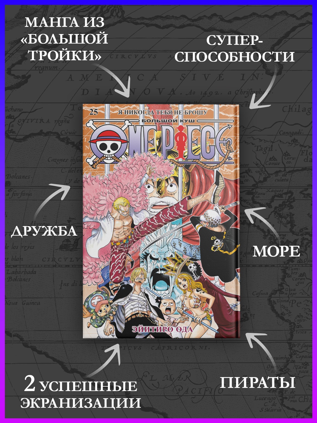 Промо материал к книге "One Piece. Большой куш. Книга 25" №1