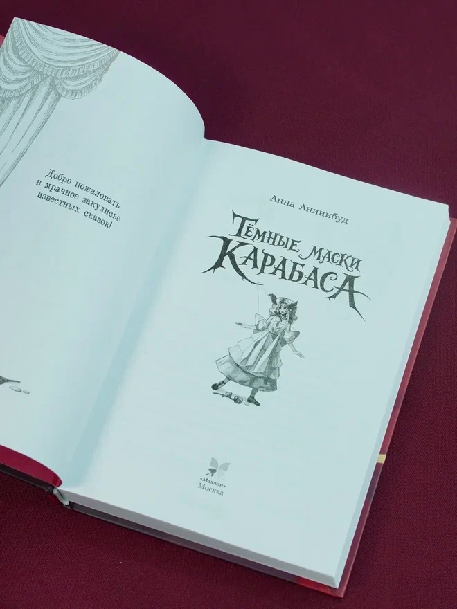 Промо материал к книге "Тёмные маски Карабаса" №6