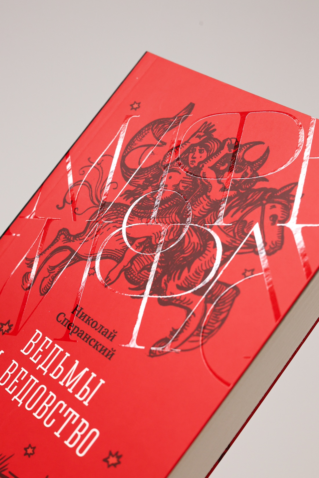 Промо материал к книге "Ведьмы и ведовство" №5