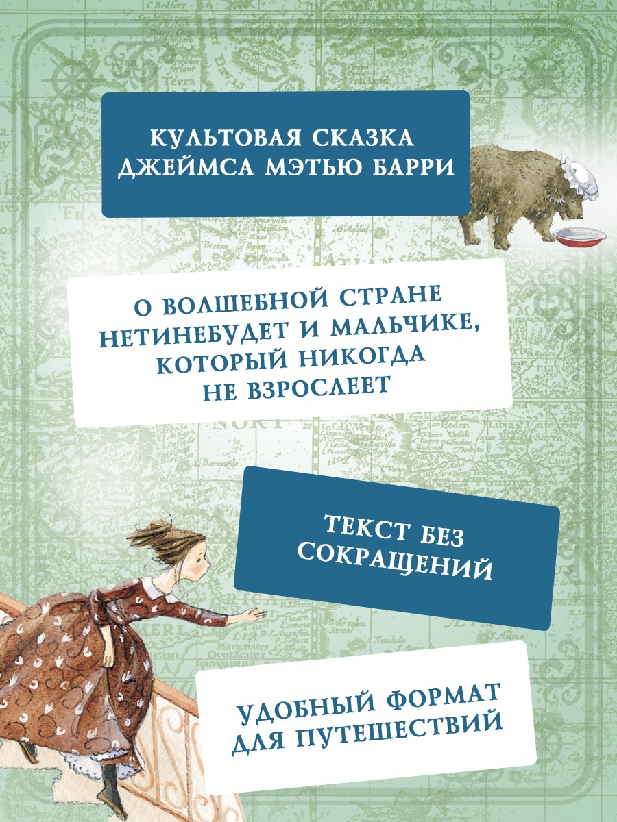 Промо материал к книге "Питер Пэн (Коллекция приключений)" №4