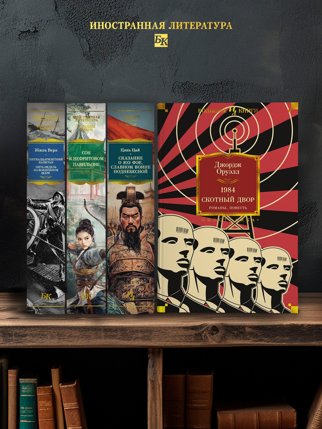 Промо материал к книге "1984. Скотный Двор. Романы, повесть" №2