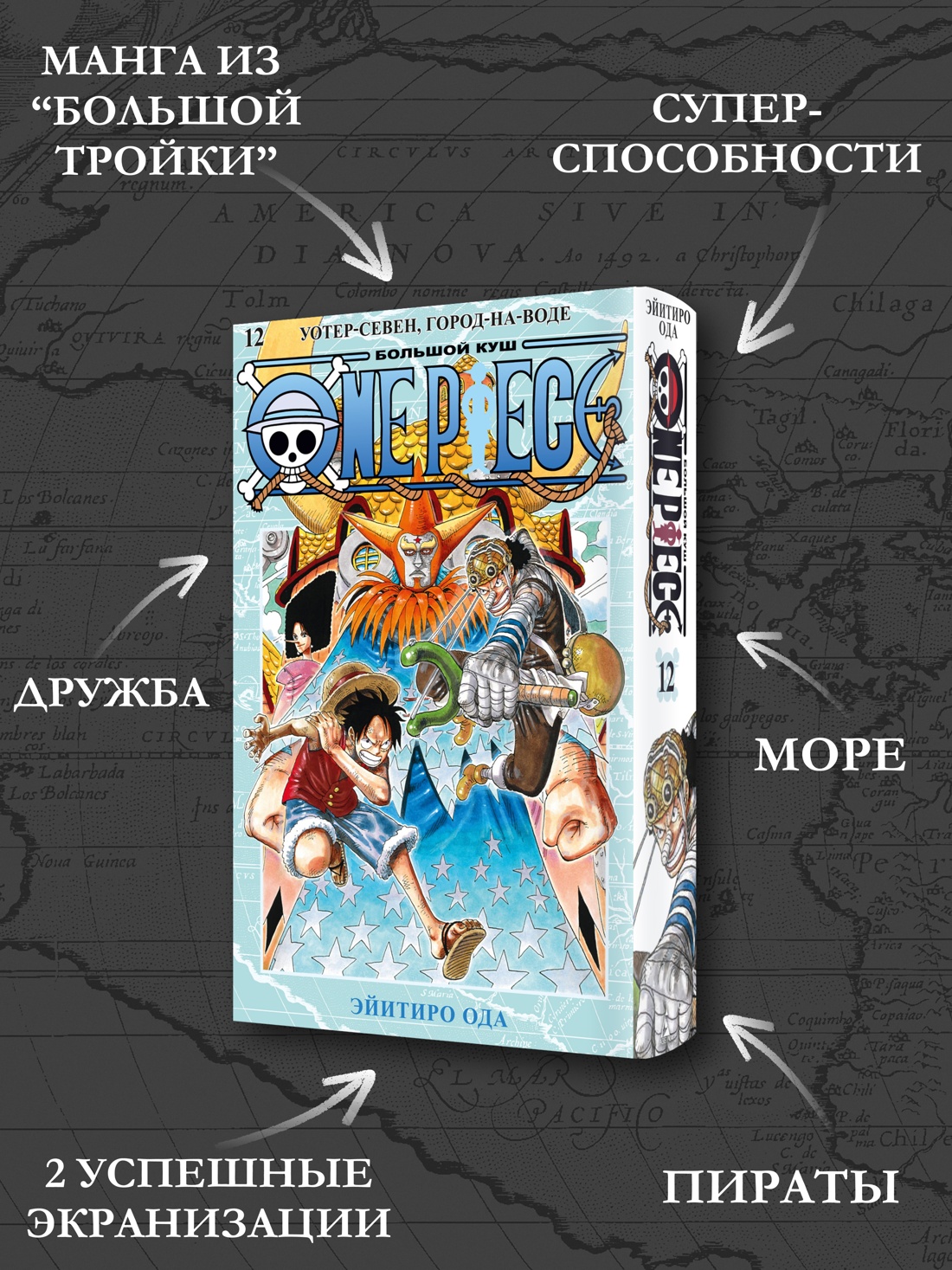 Промо материал к книге "One Piece. Большой куш. Кн.12. Уотер-Севен, Город-на-Воде" №1