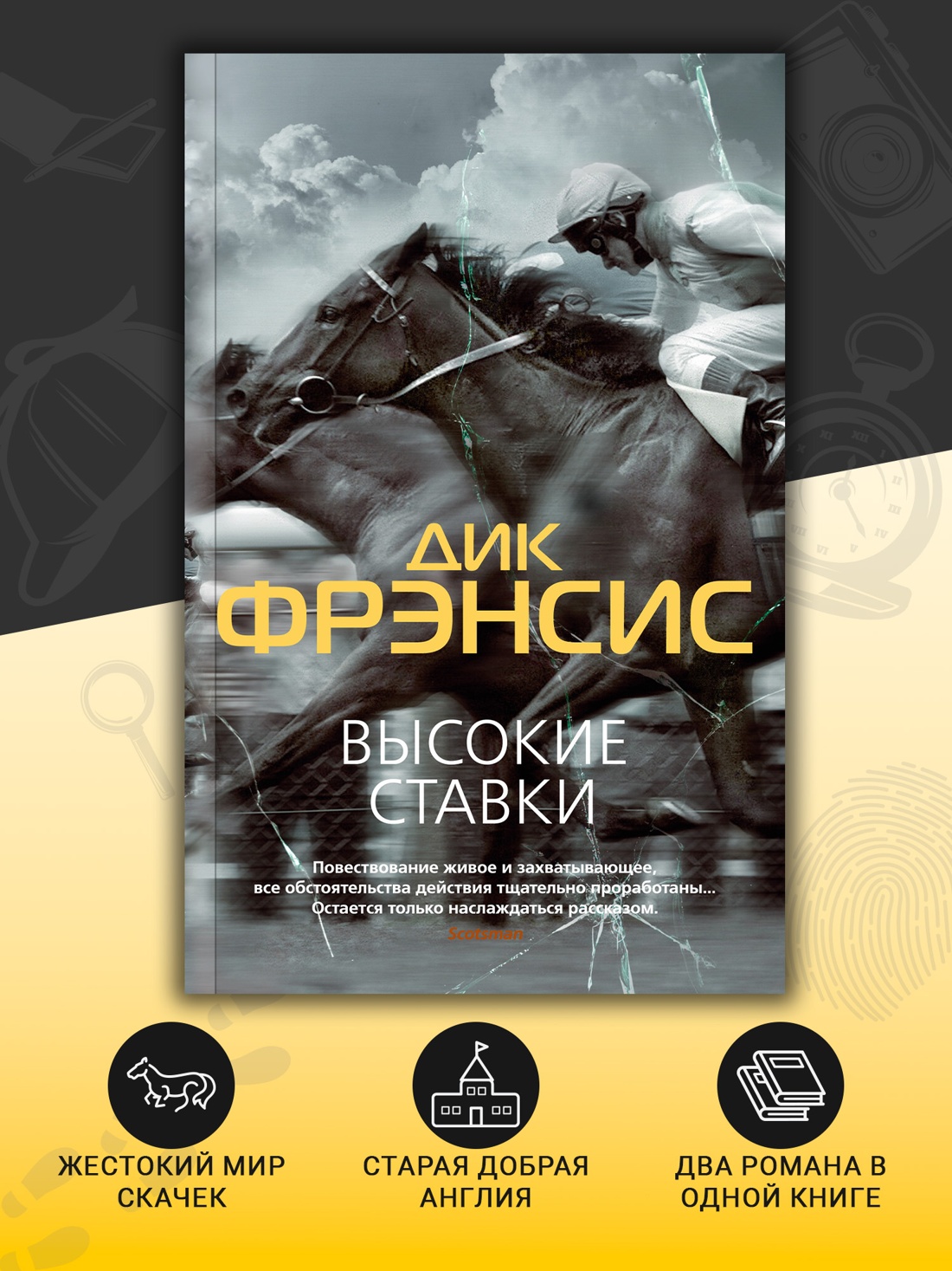 Промо материал к книге "Высокие ставки" №1