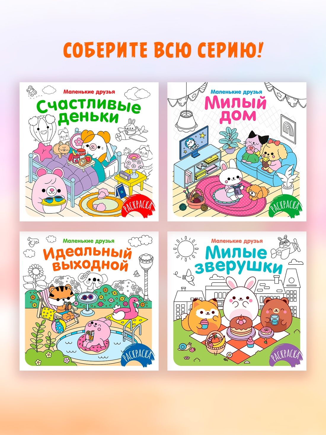 Промо материал к книге "Милые зверушки" №4