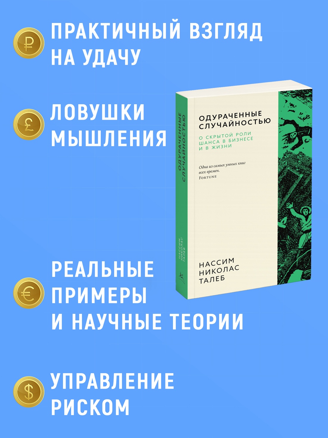 Промо материал к книге "Одураченные случайностью. О скрытой роли шанса в бизнесе и в жизни (мягкая с клапанами)" №1