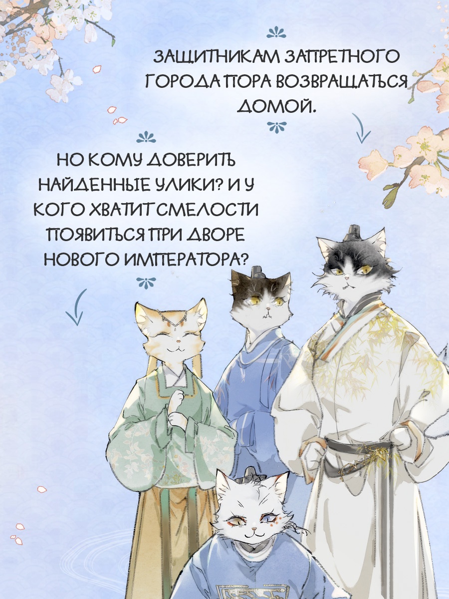 Промо материал к книге "Императорские коты в Запретном городе. Рождение героя (Том 6)" №2
