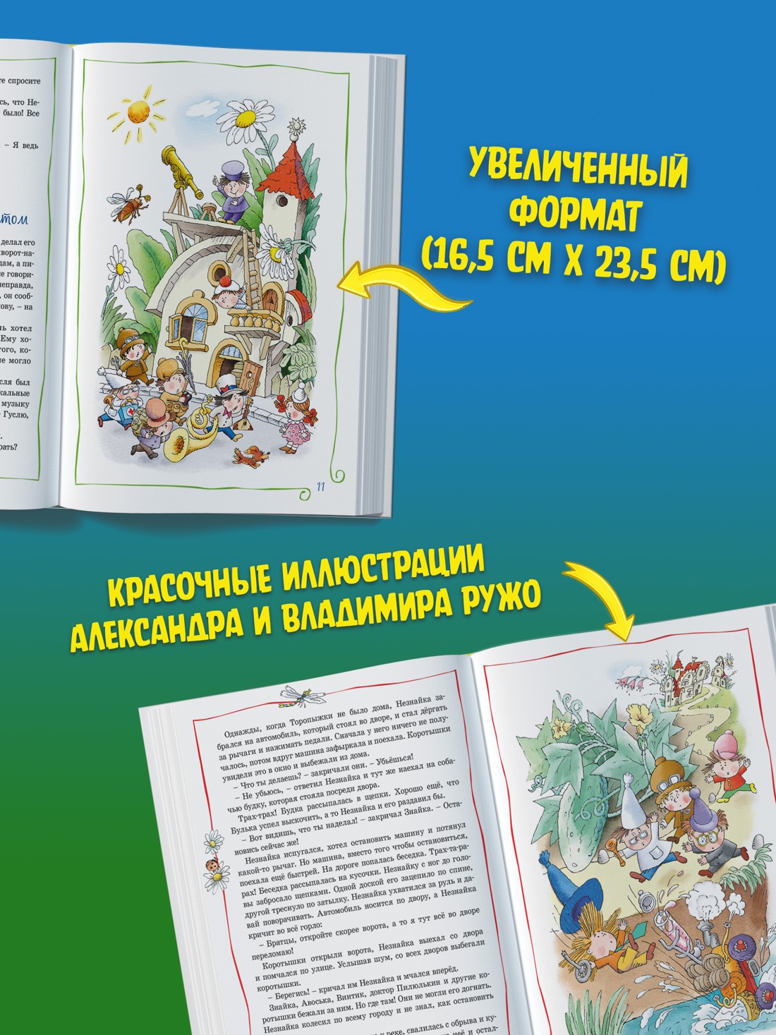Промо материал к книге "Приключения Незнайки и его друзей (илл. Александр Ружо и др.)" №1