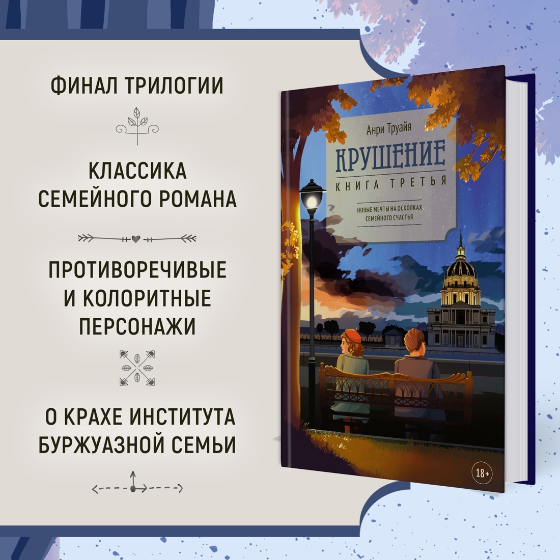 Промо материал к книге "Крушение" №1