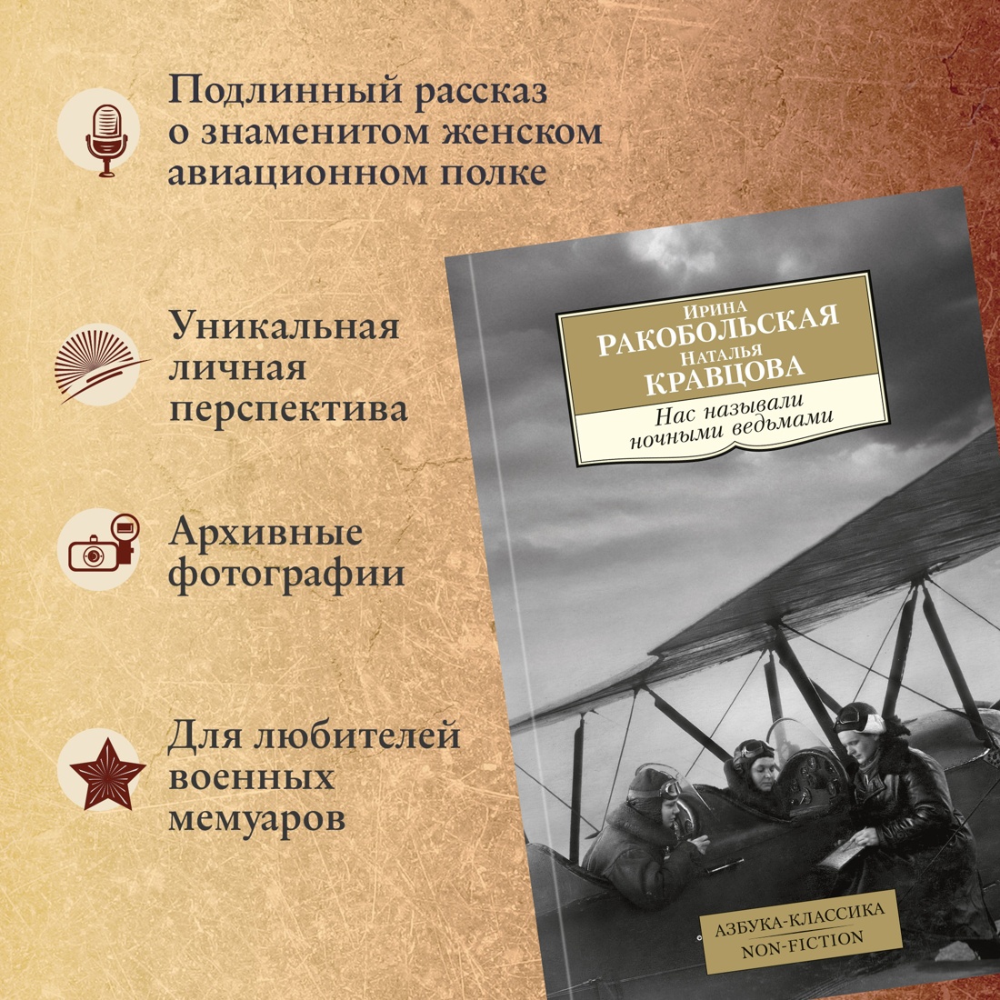 Промо материал к книге "Нас называли ночными ведьмами" №1