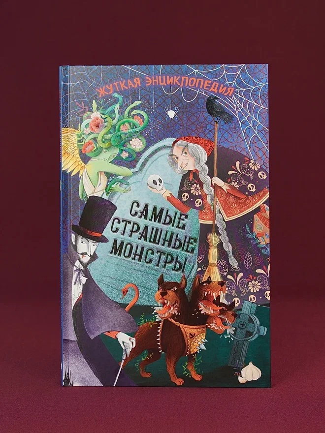 Промо материал к книге "Жуткая энциклопедия. Самые страшные монстры" №5