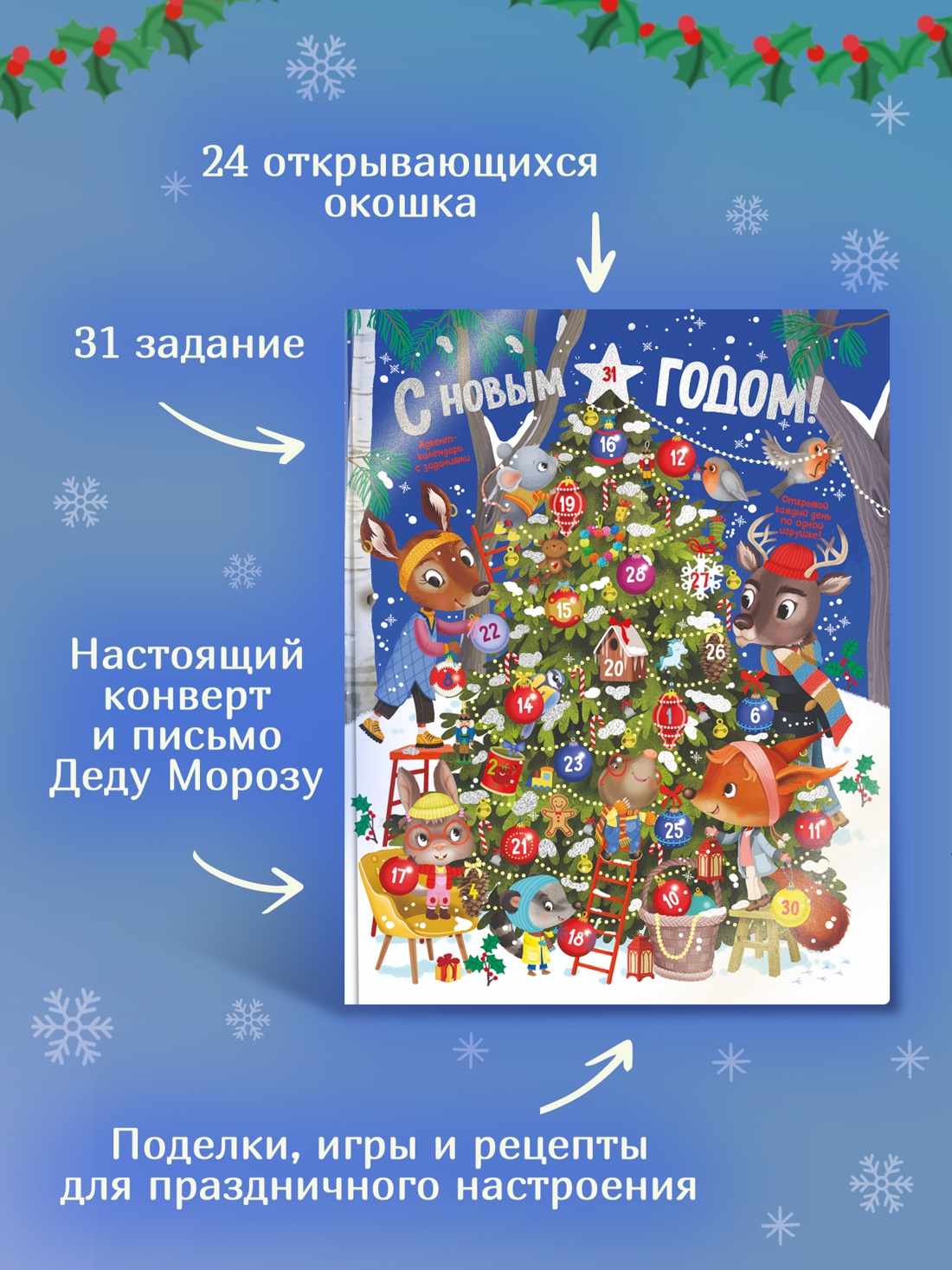 Промо материал к книге "С Новым годом! Адвент-календарь с заданиями" №6