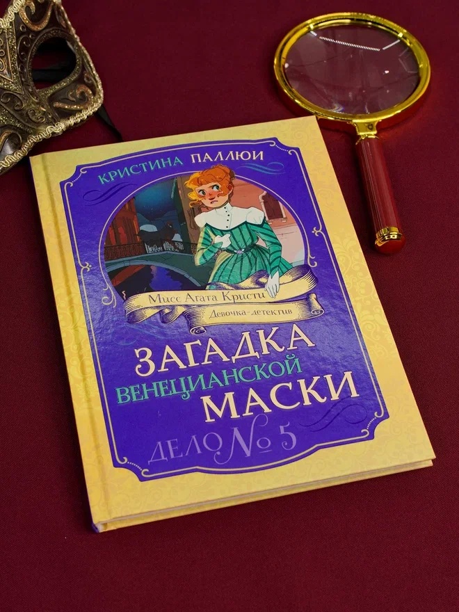 Промо материал к книге "Загадка венецианской маски. Дело №5" №4