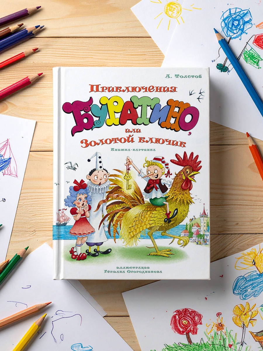 Промо материал к книге "Приключения Буратино, или Золотой ключик (илл. Огородникова)" №4