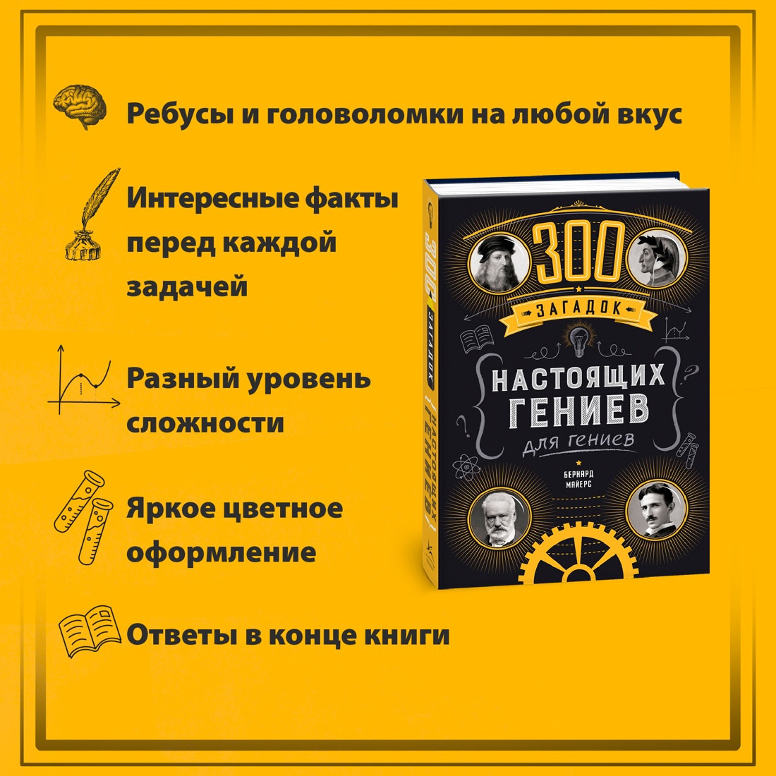 Промо материал к книге "300 загадок настоящих гениев" №1