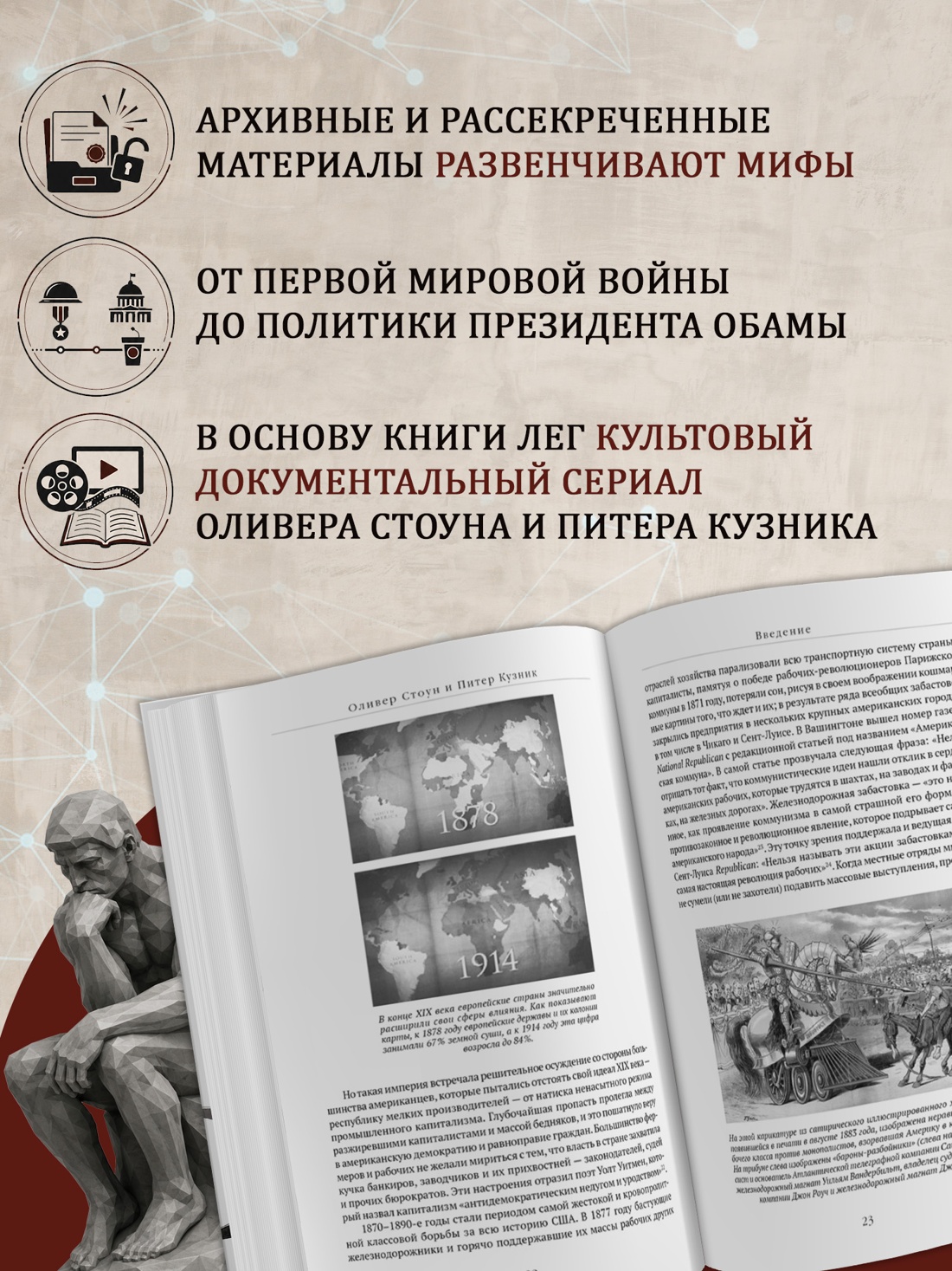 Промо материал к книге "США. Нерассказанная история" №1