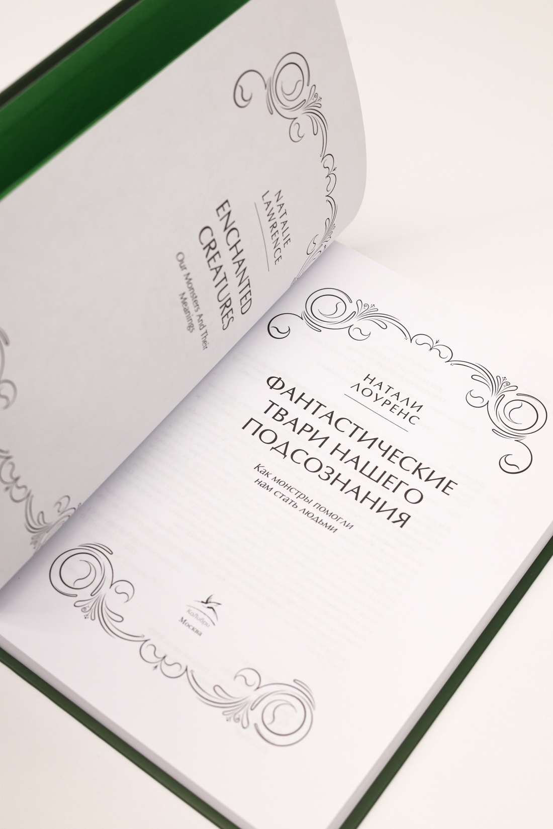 Промо материал к книге "Фантастические твари нашего подсознания. Как монстры помогли нам стать людьми" №7