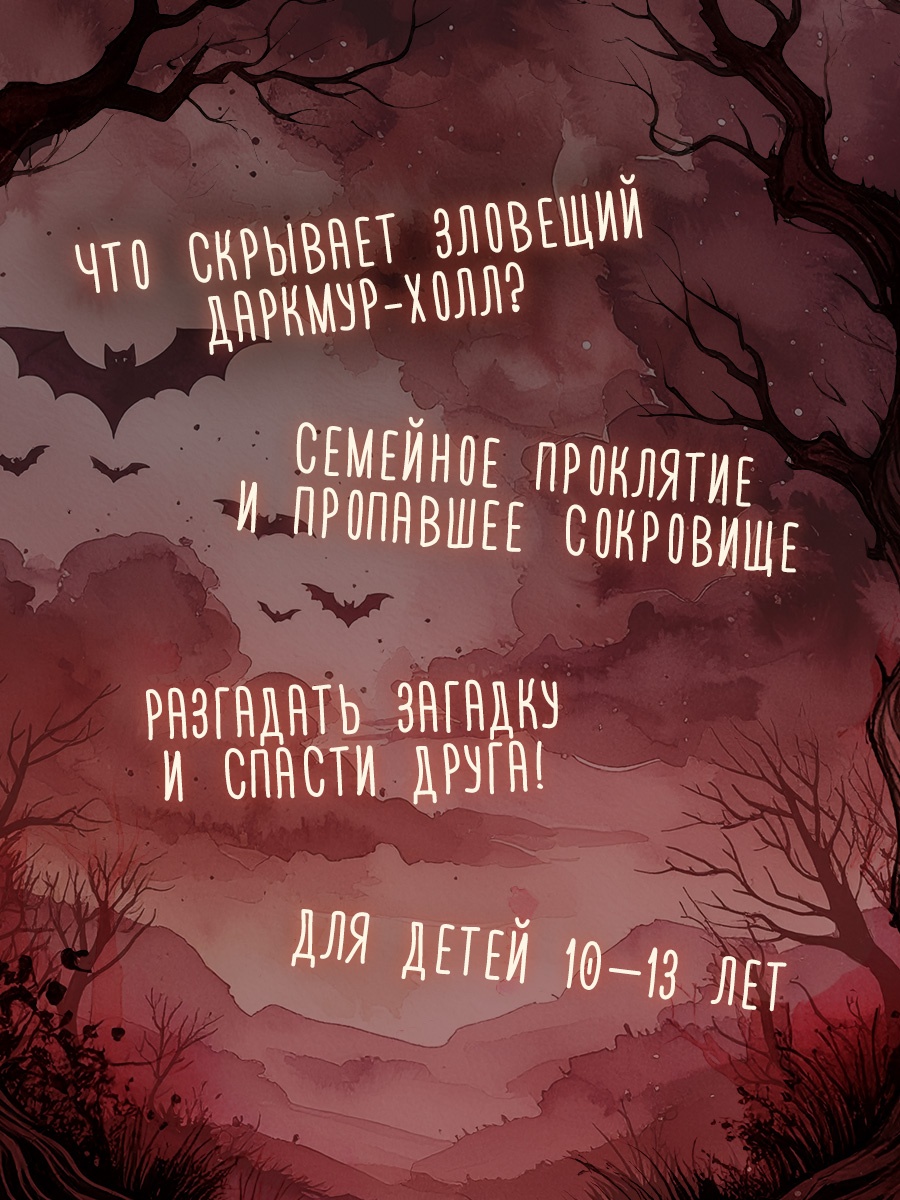 Промо материал к книге "Тайна Даркмур-Холла. Призраки дома на скале" №1